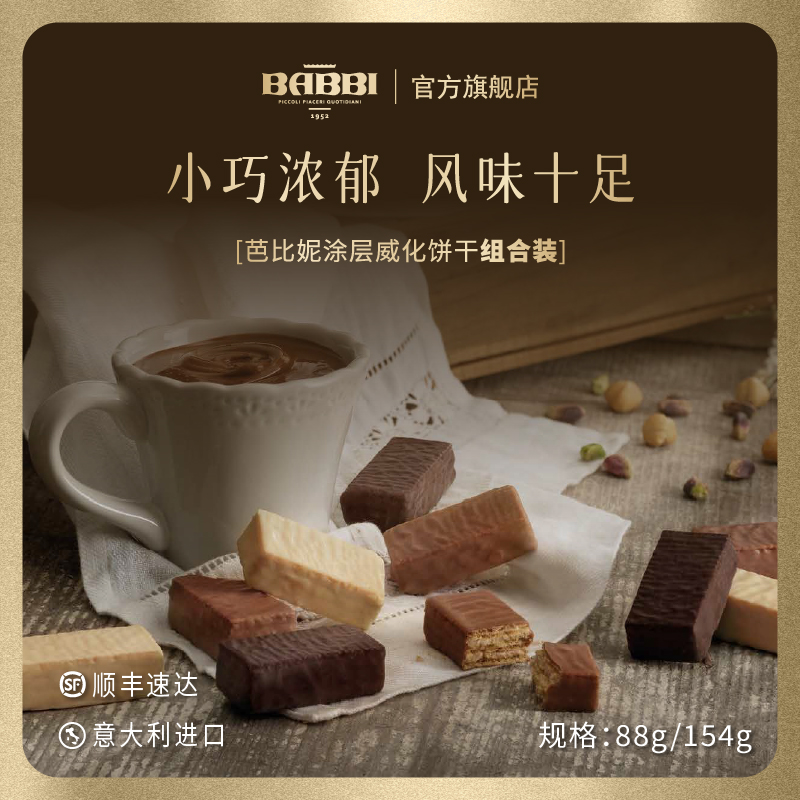 意大利进口BABBI妮威化夹心饼干巧克力零食商务送礼生日伴手礼物