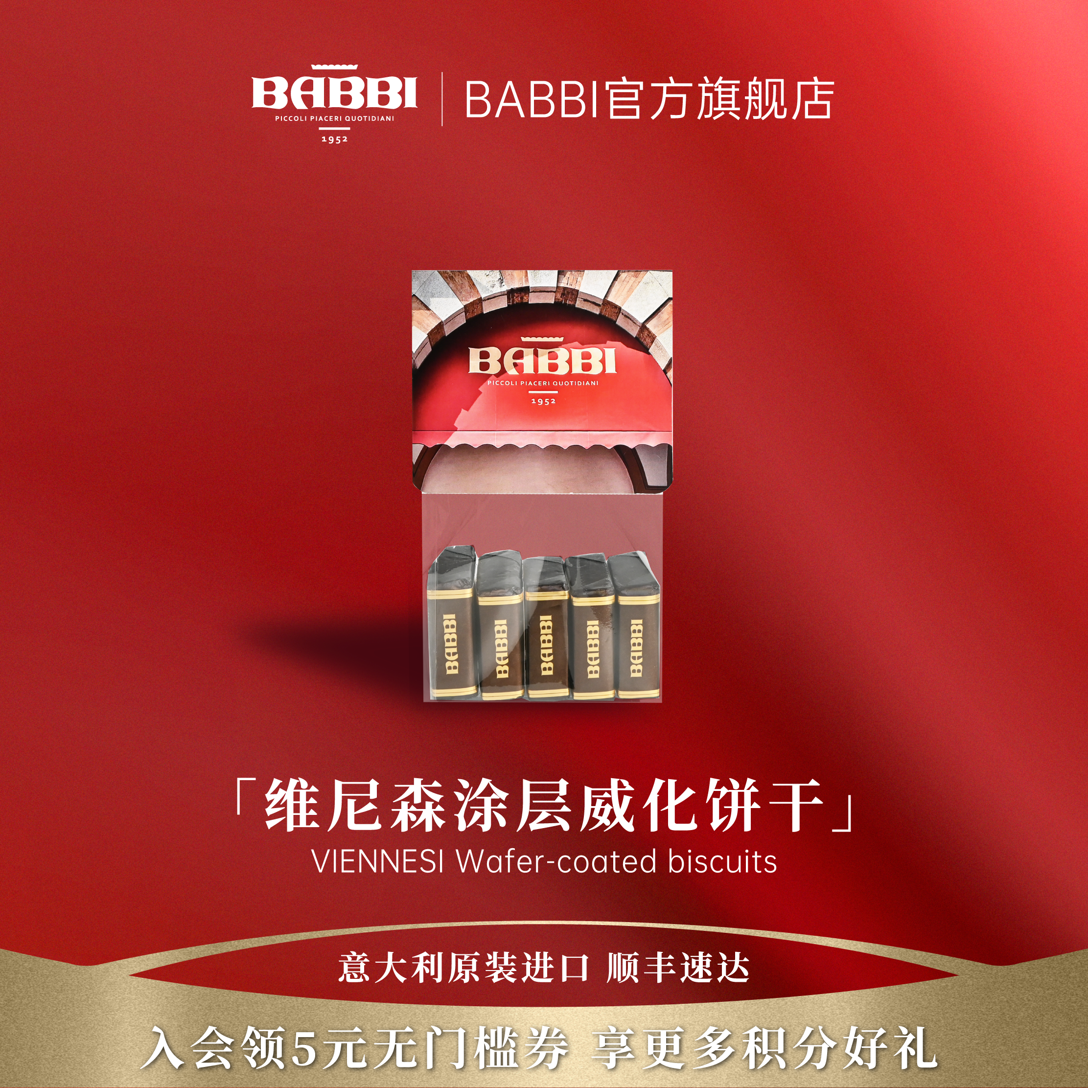 【明星同款】意大利进口BABBI维尼森巧克力夹心威化饼干零食送礼