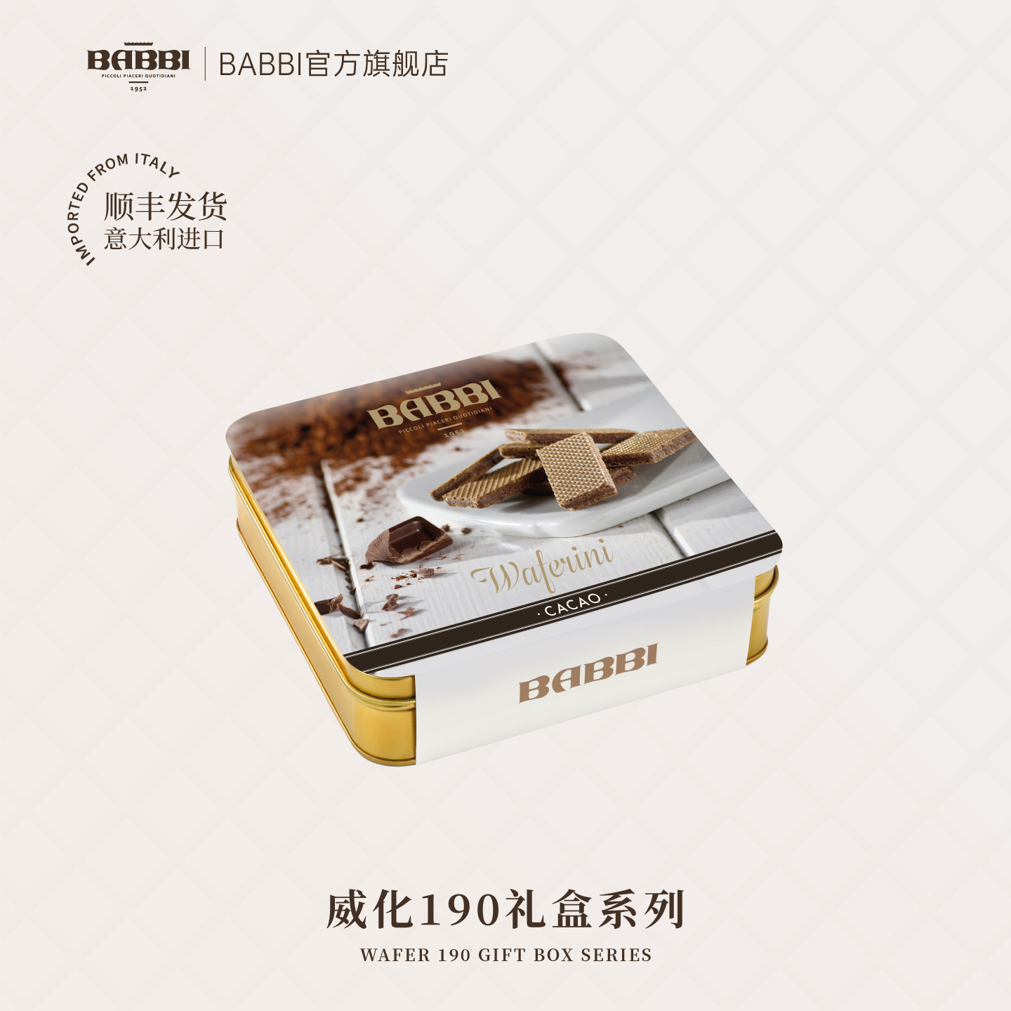意大利进口BABBI威化饼干原装礼盒可可味礼物送礼零食榛子味190g