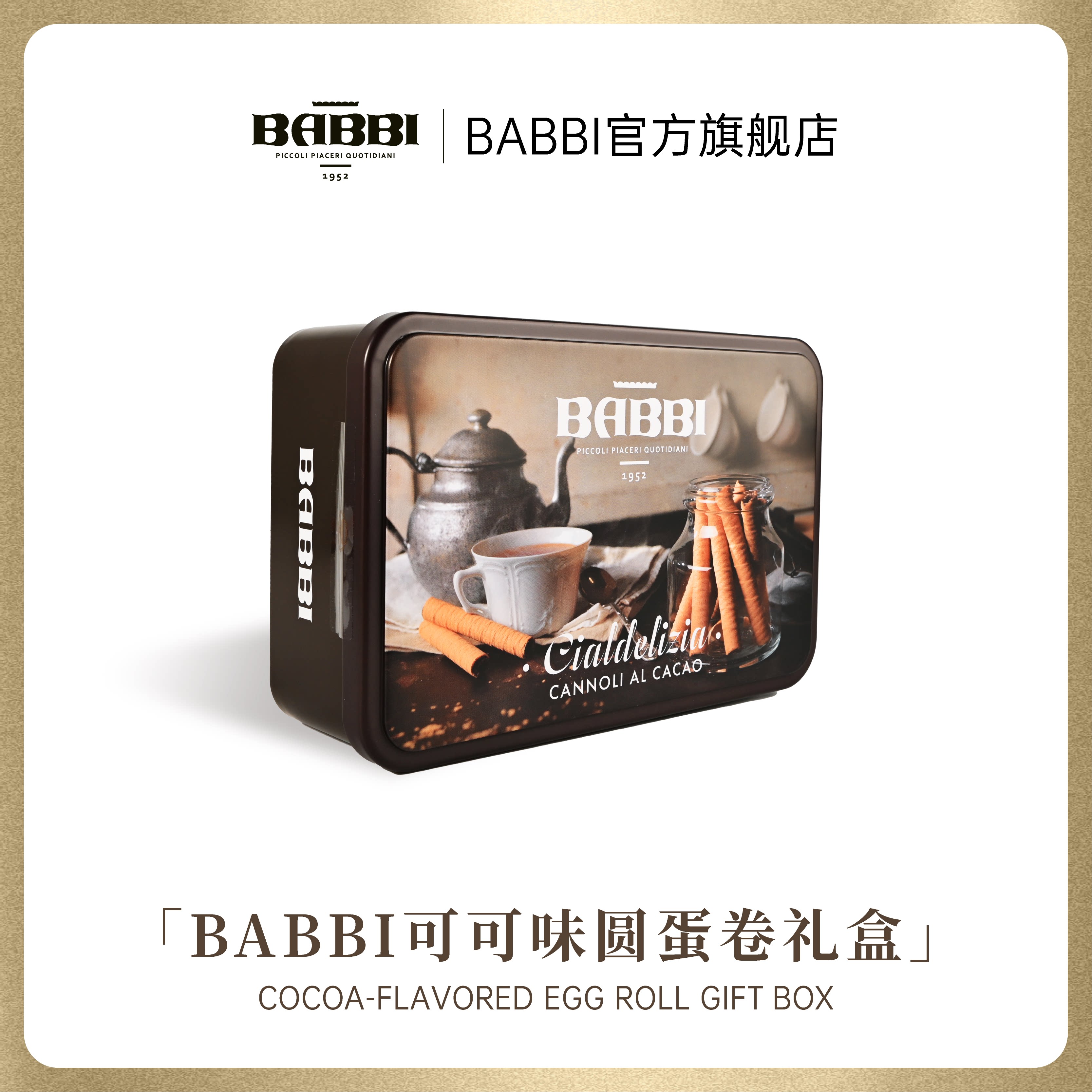 意大利进口BABBI可可味蛋卷酥高端原装礼盒节日送礼伴手礼零食