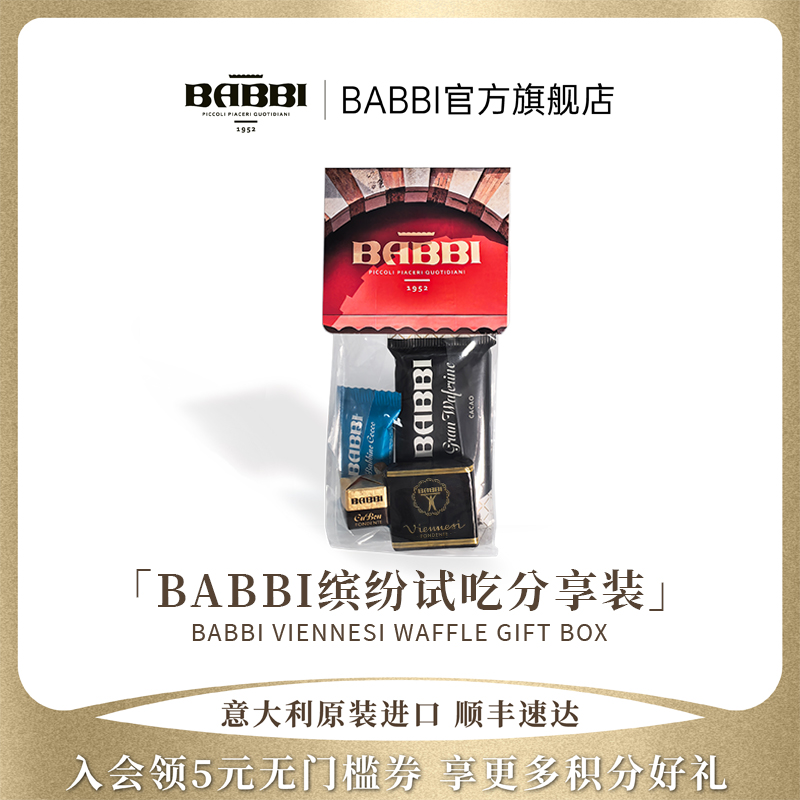 【品牌试吃】BABBI意大利进口巧克力涂层威化夹心饼干每个ID限1份