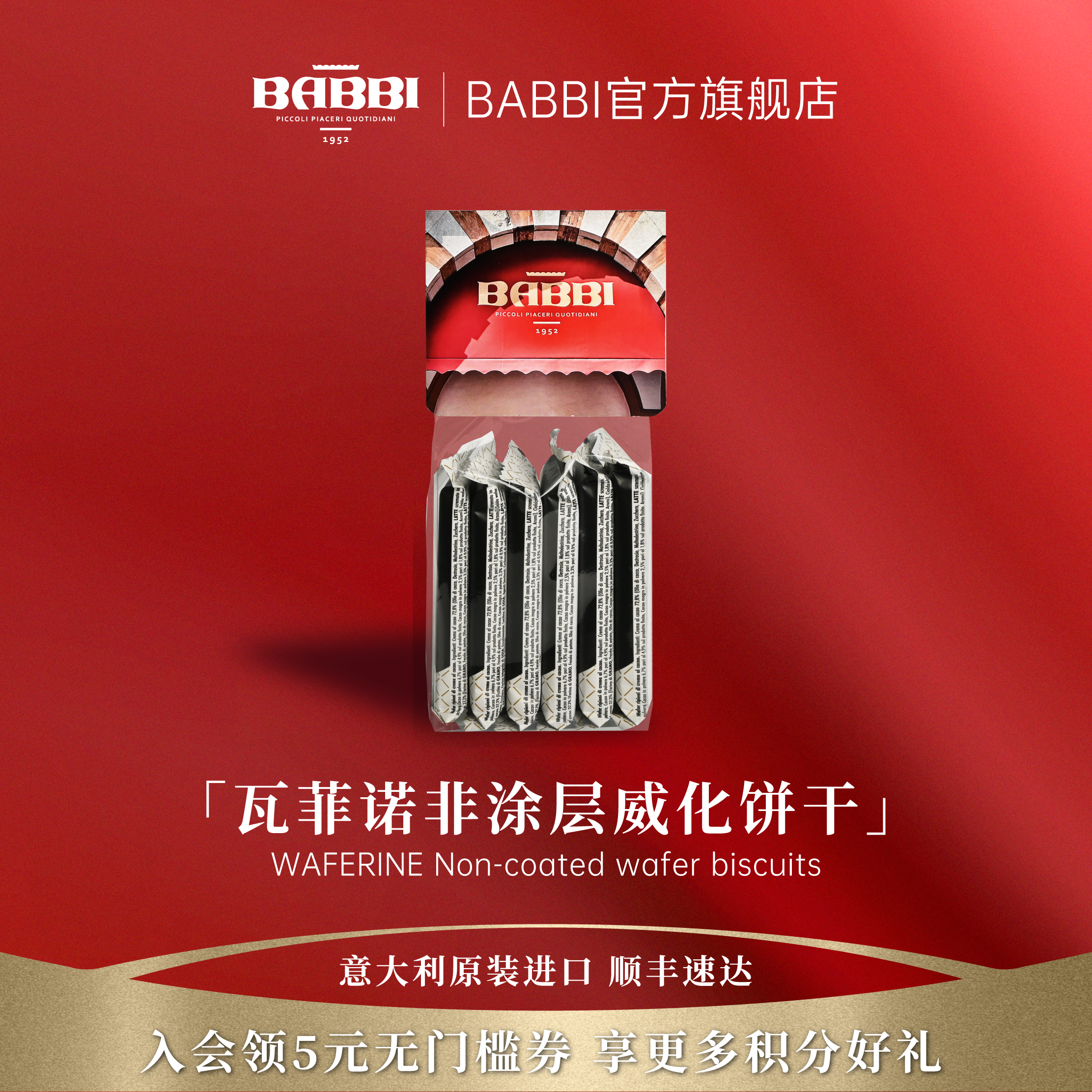 意大利进口BABBI瓦菲诺酥脆威化饼干20g*6办公零食女生日伴手礼物