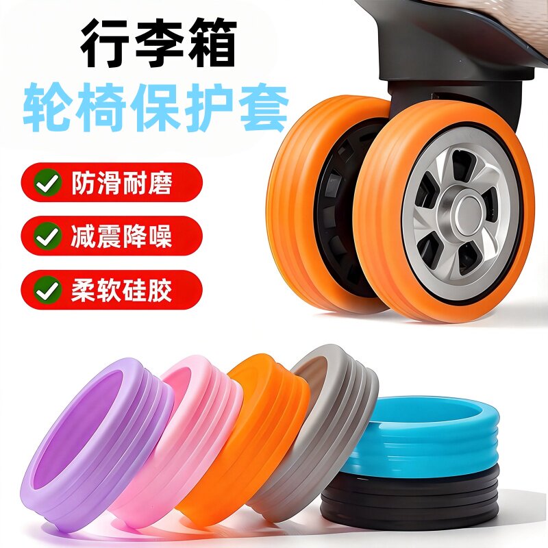 耐磨静音旅行箱拉杆箱橡胶套行李箱万向轮保护套加厚轮子通用配件