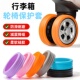 耐磨静音旅行箱拉杆箱橡胶套行李箱万向轮保护套加厚轮子通用配件