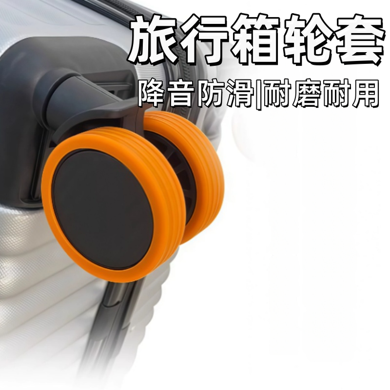 静音万向轮高质量爆款行李箱脚轮保护套避震保护套降噪拉杆轮箱套