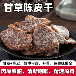 甘草陈皮调味天然无添加陈皮块干货陈皮片泡水特产