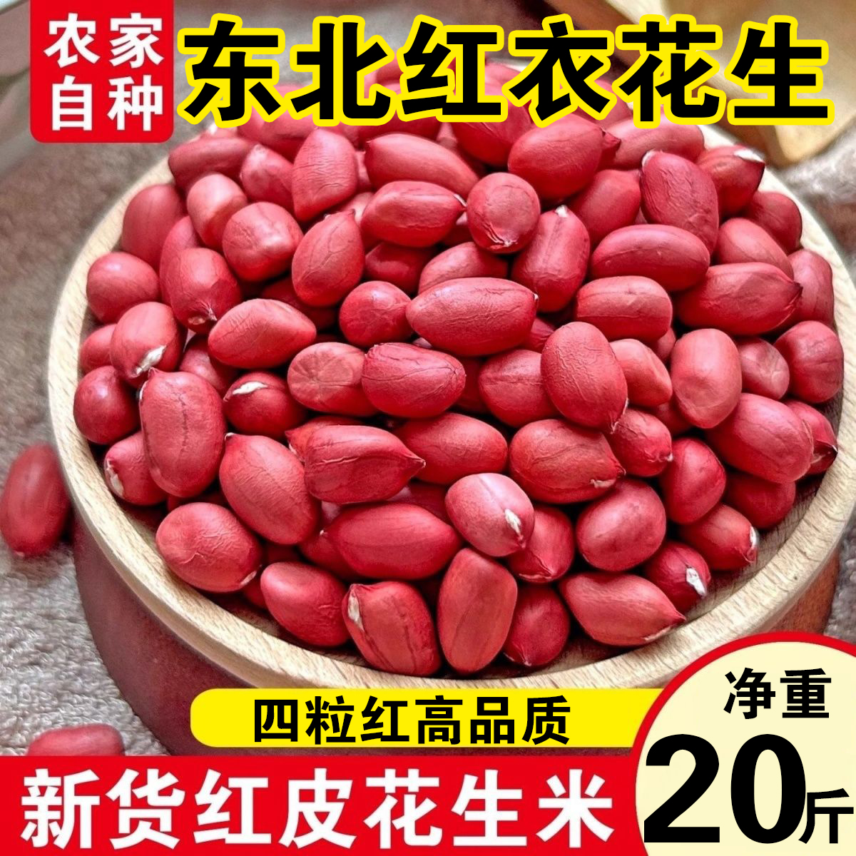 东北红衣生花生米500g