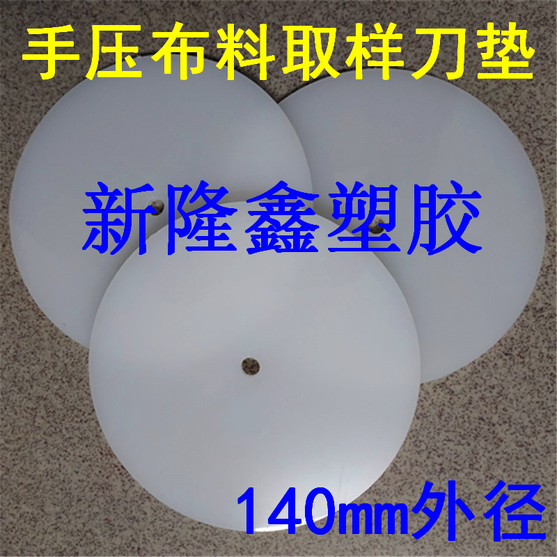 布料打克重垫板 140mm pp 尼龙板 取样刀刻盘 塑料圆板 圆盘 纺织