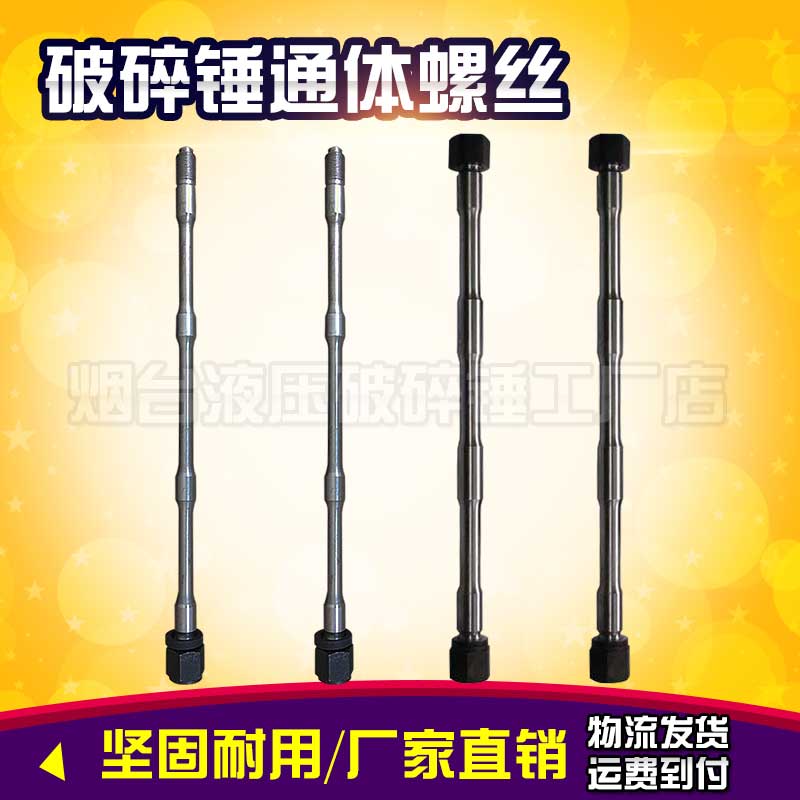 挖掘机液b压破碎锤通体螺丝68炮头通体螺栓贯穿螺丝贯穿螺栓长螺