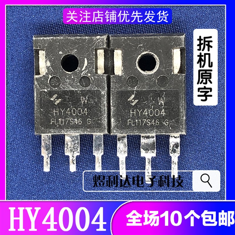 原装原字拆机 HY4008 HY4004 HY5608 HY1808 MOS管TO-247超大芯片
