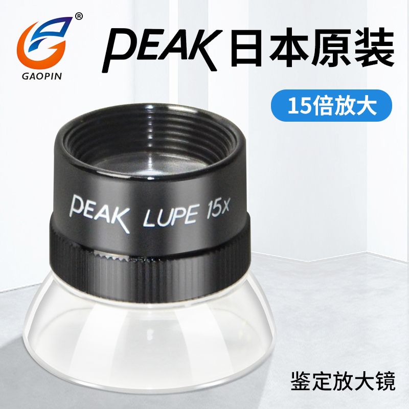 原装日本必佳PEAK LUPE15X圆筒放大镜15倍目镜十倍镜1962-15X印刷