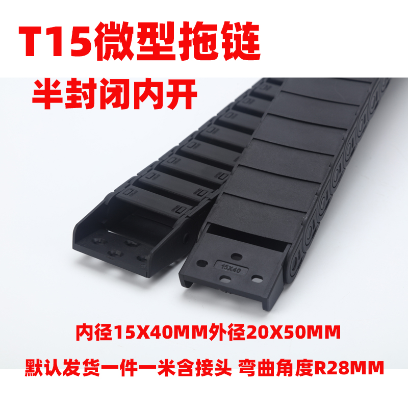 T15小型塑料尼龙拖链坦克链线槽机床线缆穿线半封闭内开传动链条