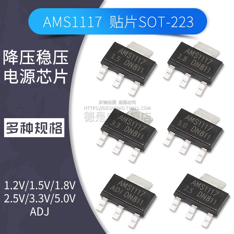 AMS1117-3.3稳压降压三极管电源管理1.2v 1.5 1.8V 2.5 5.0 ADJ