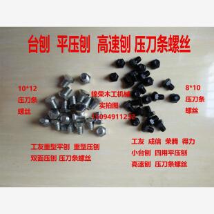 压刀螺丝 厂价直销 工友 成信木工机械刨床配件 配套压刀条