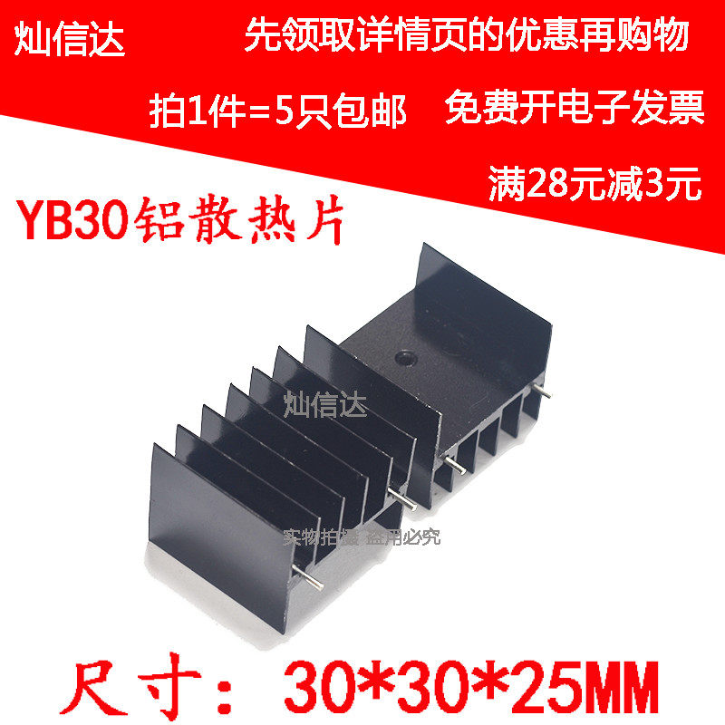 YB30 双针黑色 30*30*25mm  脚距23 三极管TO-220 铝散热片(5个)