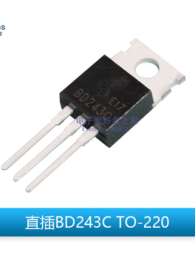全新BD243C 6A/100V 功率三极管 NPN晶体管 直插TO-220电子元器件