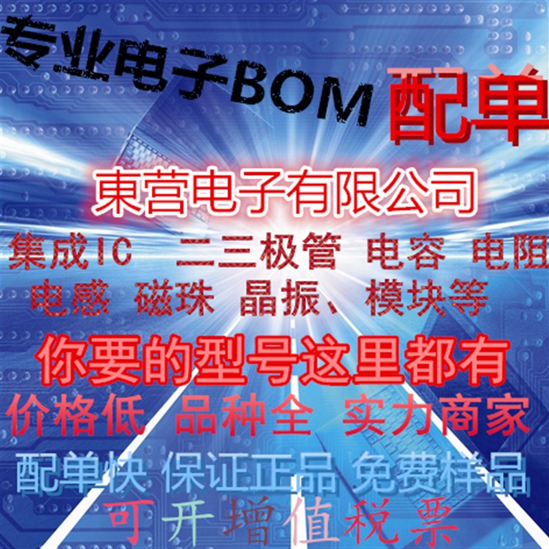 电子元器件芯片配单配套 BOM表报价查询 元件物料查询