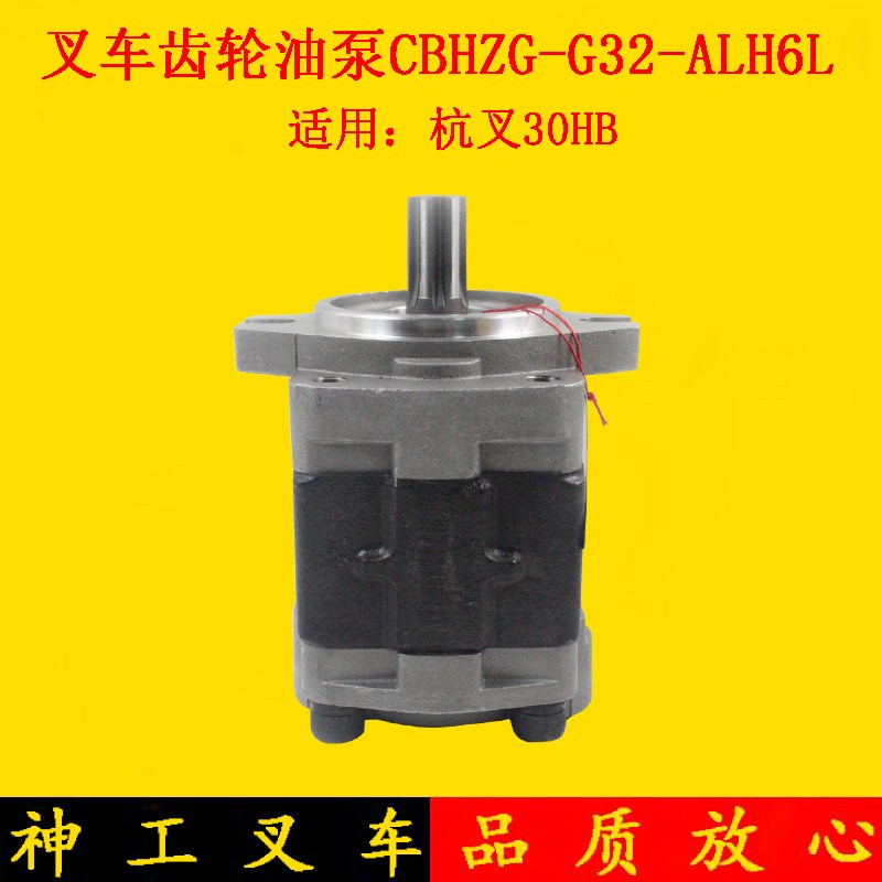 叉车齿轮油泵液e压泵CBHZG-F32-ALH6L 6齿适用杭叉A30 30HB3-3.5