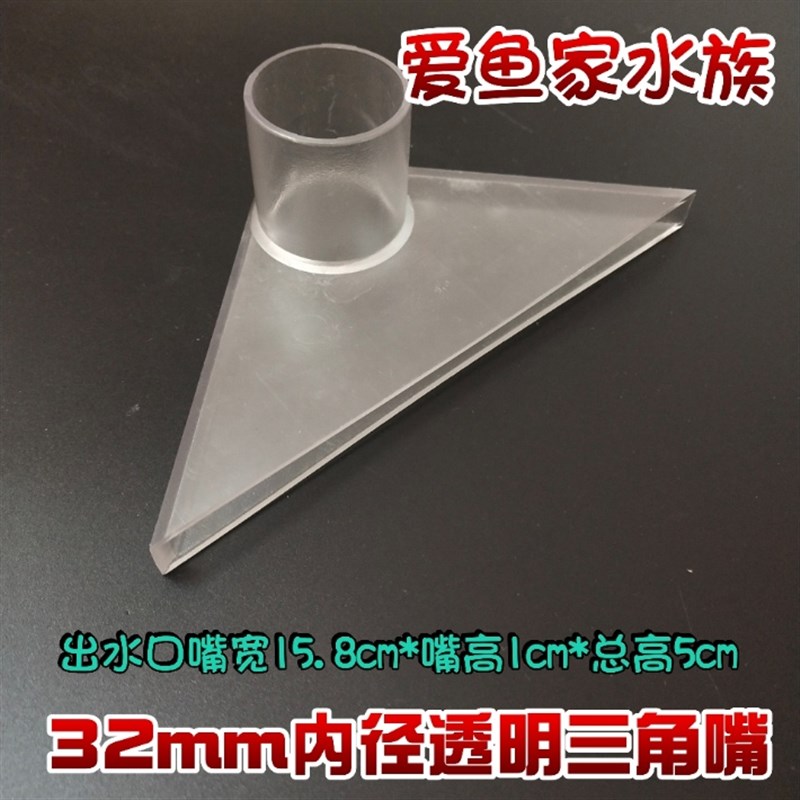 鱼缸40mm透明管32mm大三角鸭嘴配件上过滤滴流盒下水三角嘴出水口图片