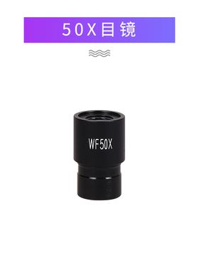 生物显微镜镜头WF广角目镜10X20X25X30X40X50X2X3X倍增倍镜配件
