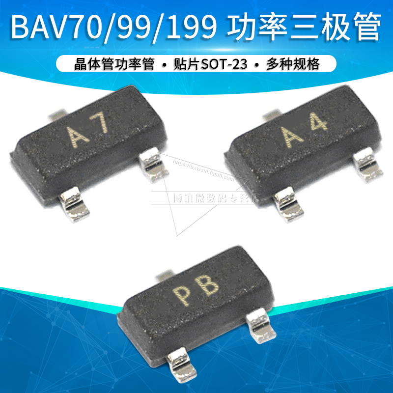 BAV70 A4开关二极管BAV99 A7功率三极管BAV199 PB晶体管贴片SOT23