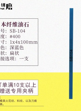 纤维油石SB104浅蓝色打磨油石1004L模具省模抛光去火花纹刀痕