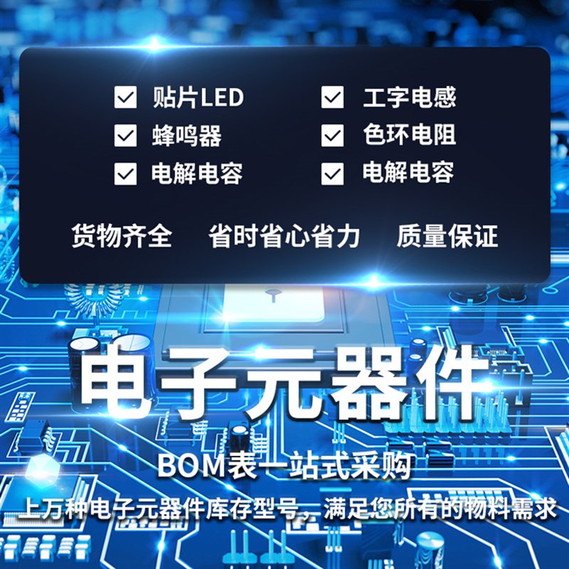 电子元器件配单 二三极管IC芯片电阻电容集成电路一站式BOM表报价