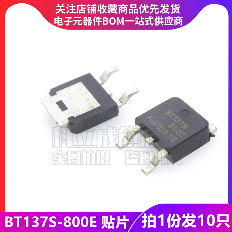 贴片双向可控硅 BT137S-800E TO-252 晶闸管 6A/800V【10只】