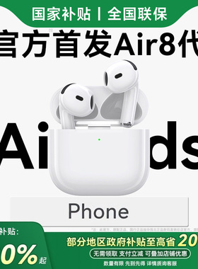 蓝牙耳机2025新款air8适用苹果华强北官方正品八代iPhone降噪17