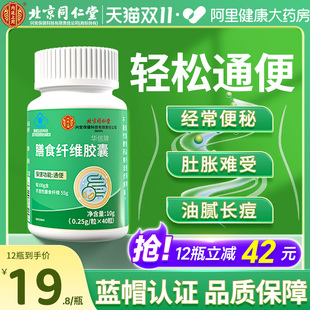 同仁堂便秘润肠通便排毒排宿便正品 女性膳食纤维通便胶囊非芦荟