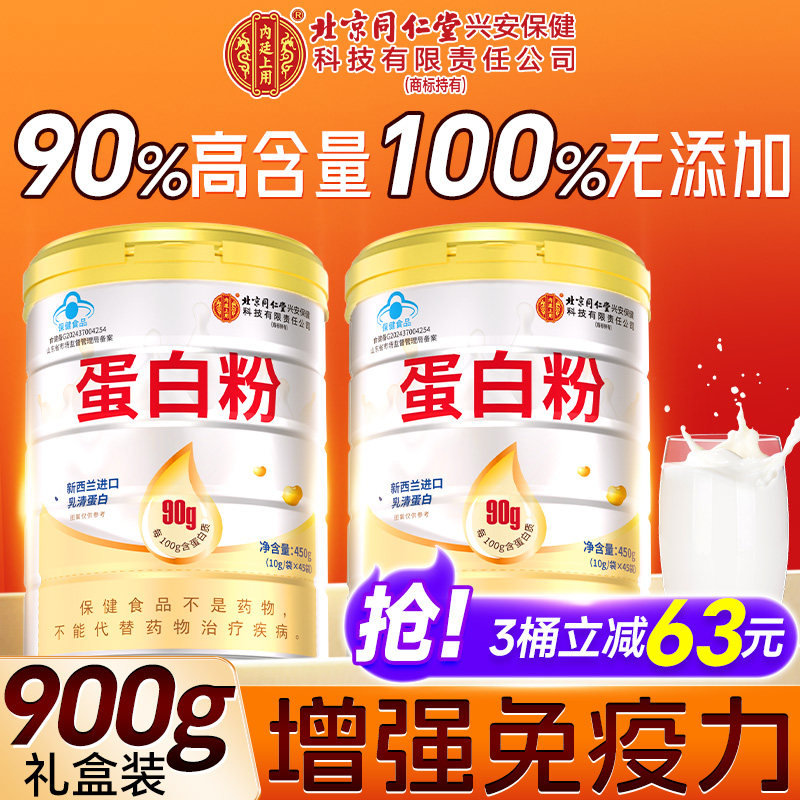 北京同仁堂内廷上用蛋白粉增强免疫力礼盒中老年人官方旗舰店正品