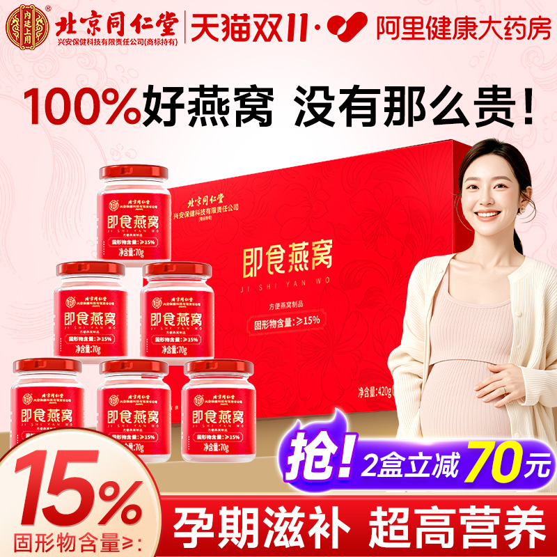 北京同仁堂即食燕窝礼盒装送礼长辈孕妇滋补营养品官方旗舰店正品
