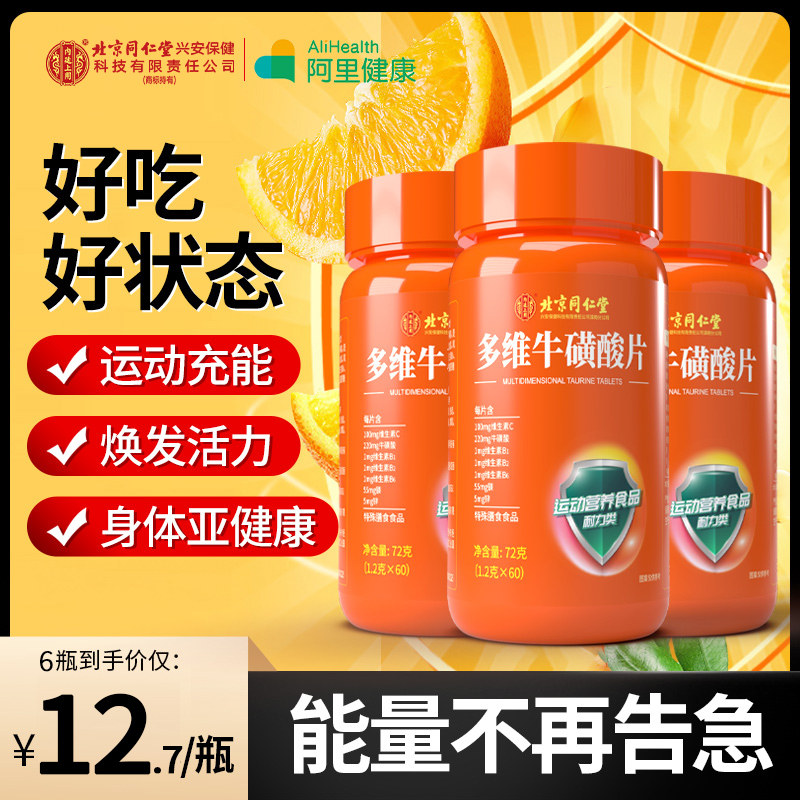 北京同仁堂内廷上用多维牛磺酸多种b族片C正品咀嚼片b1官方旗舰店,保健食品/膳食营养补充食品,其他膳食营养补充剂,淘宝优惠券,粉丝福利购,淘宝优惠卷