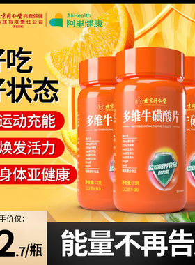 北京同仁堂内廷上用多维牛磺酸多种b族片C正品咀嚼片b1官方旗舰店