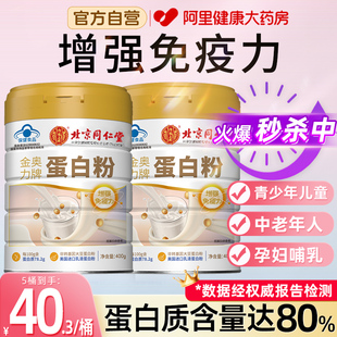北京同仁堂内廷上用蛋白质粉女性老年人增强免疫力官方旗舰店正品