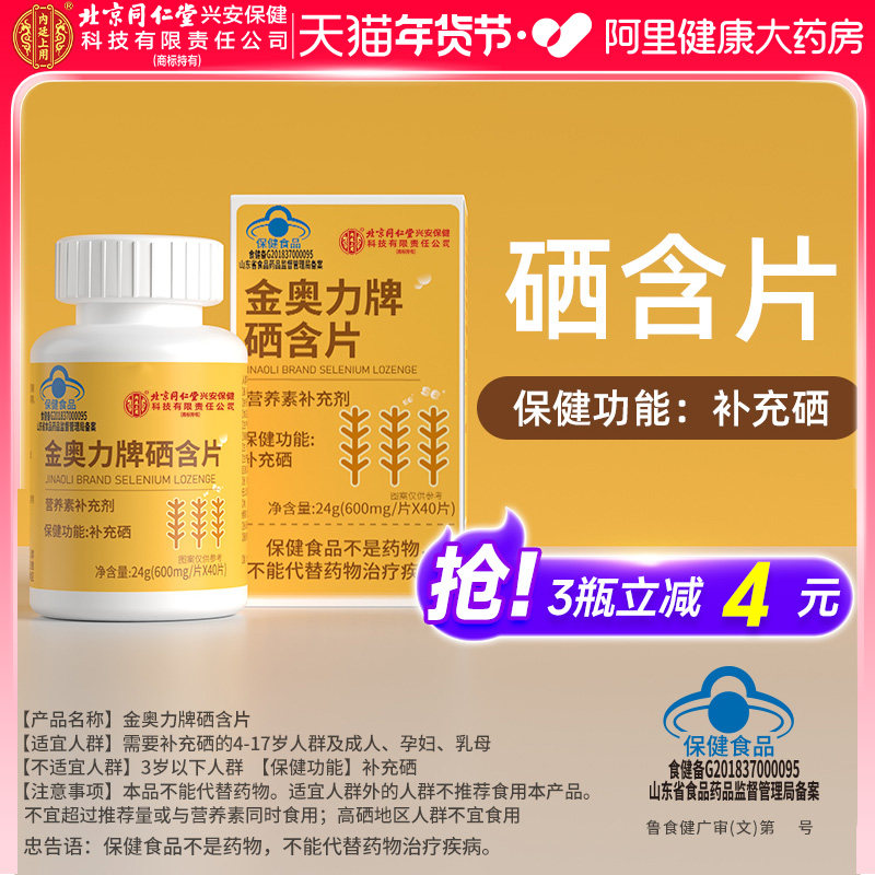 北京同仁堂内廷上用富硒含片元素孕妇少年儿童官方旗舰店硒片正品,保健食品/膳食营养补充食品,锌/铁/硒,淘宝优惠券,粉丝福利购,淘宝优惠卷