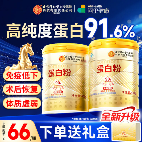 北京同仁堂内廷上用蛋白质粉增强免疫力送礼正品蛋白粉老年人官方