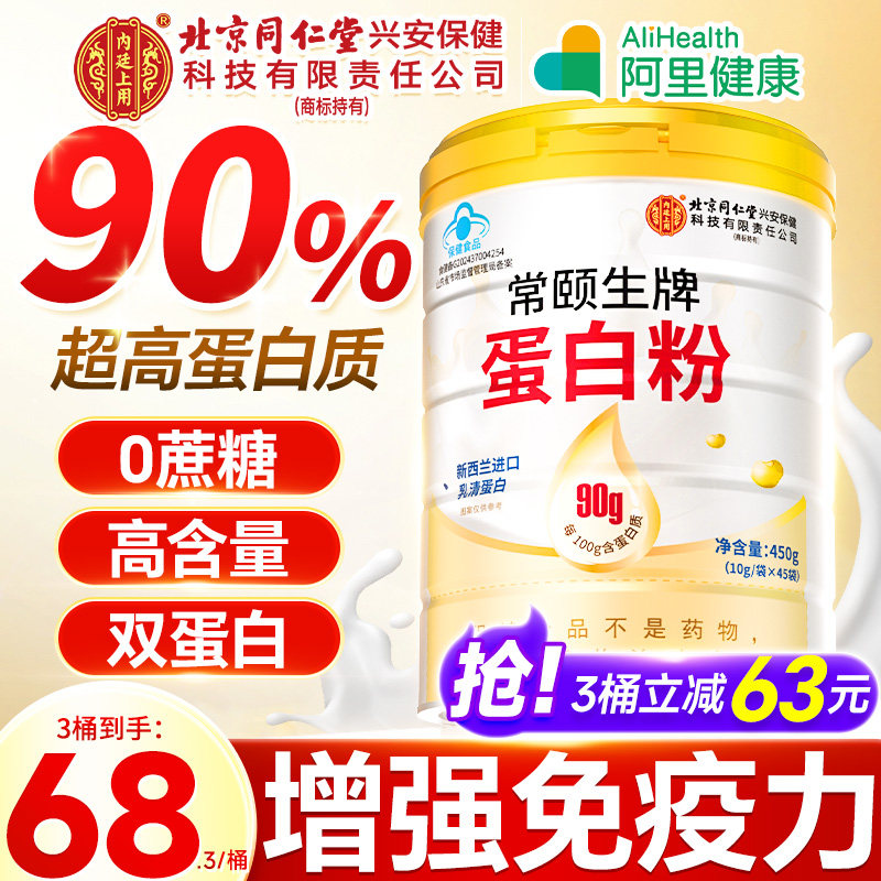 北京同仁堂内廷上用蛋白质粉中老年人女性增强免疫力营养正品礼盒