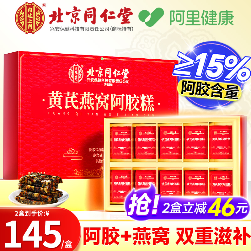 北京同仁堂黄芪燕窝阿胶糕女性补气血品即食固元膏官方旗舰店正品