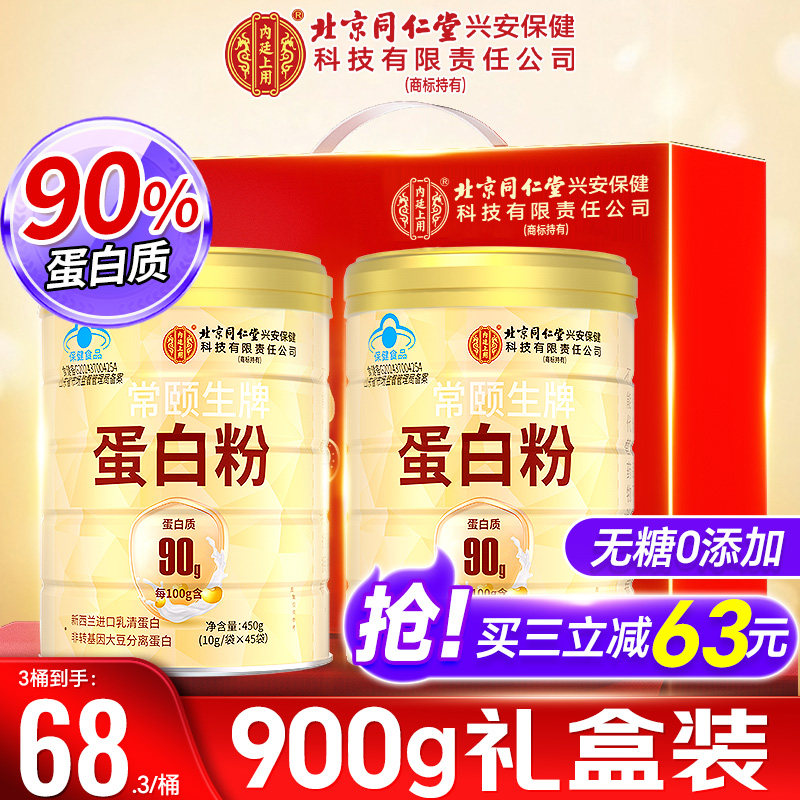 北京同仁堂内廷上用蛋白质粉老年人女性增强免疫力官方旗舰店正品