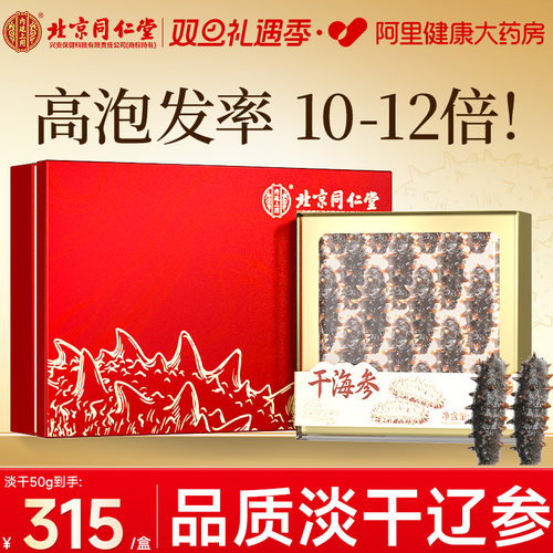 北京同仁堂大连淡干海参礼盒送礼