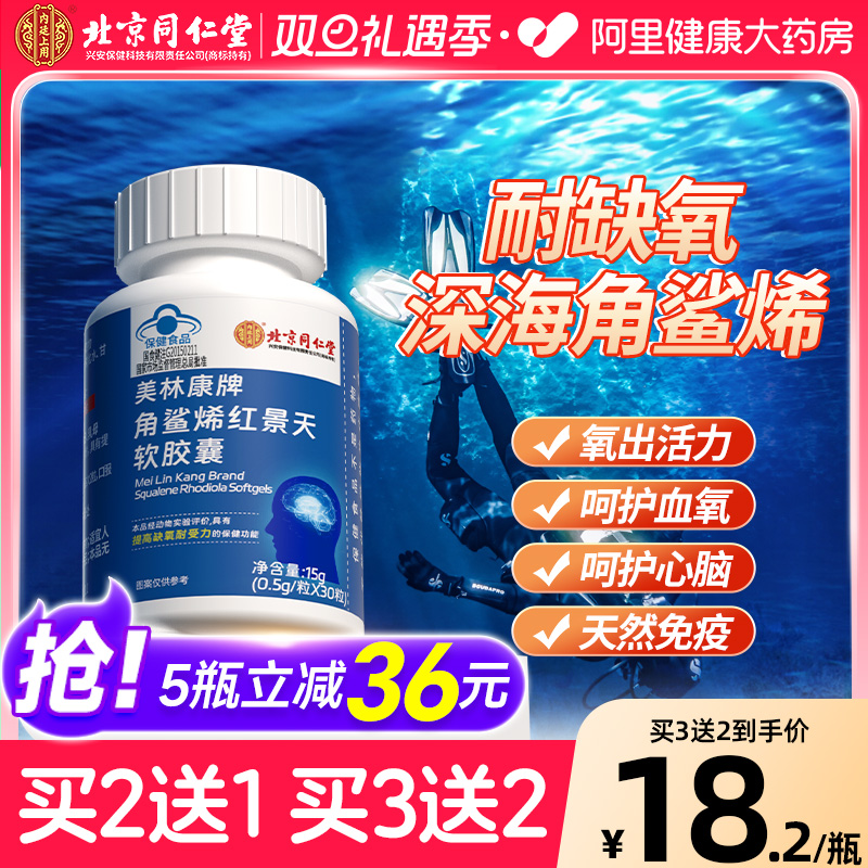 同仁堂角鲨烯红景天软胶囊提高缺氧耐受力官方正品非旅游高反美林