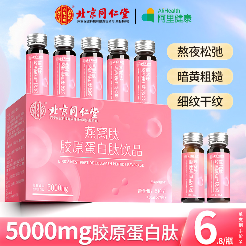 北京同仁堂胶原蛋白肽液态饮小分子肽口服液蛋白饮官方旗舰店正品