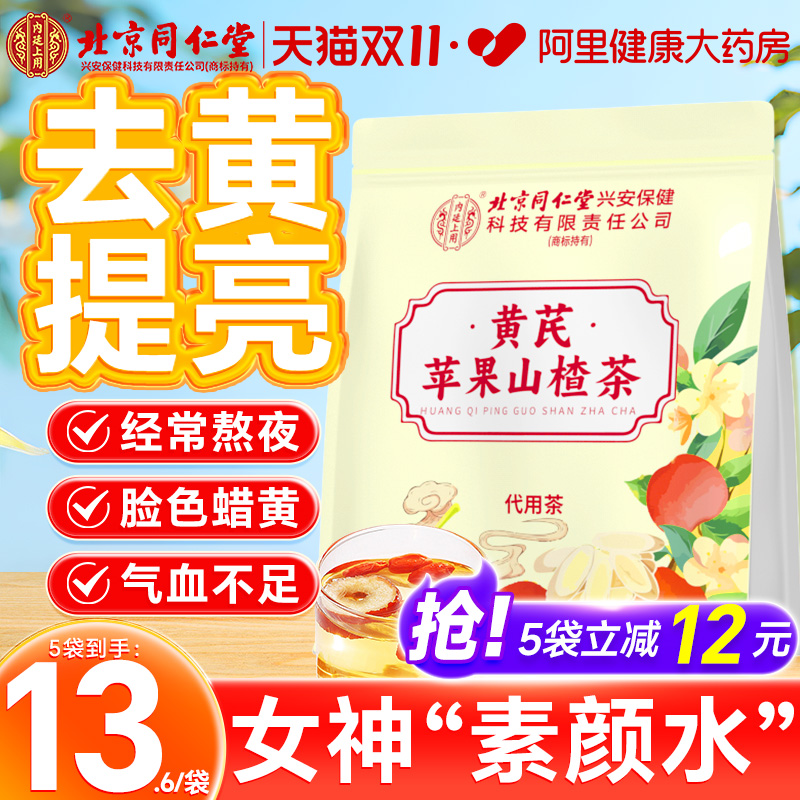 北京同仁堂黄芪苹果山楂茶红枣枸杞组合刮油减水果茶适合女生泡水