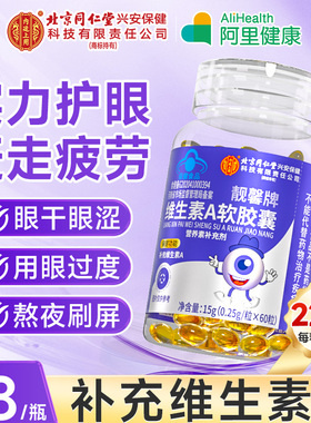 北京同仁堂内廷上用维生素A儿童护眼皮肤干燥成人女补充VA维a正品