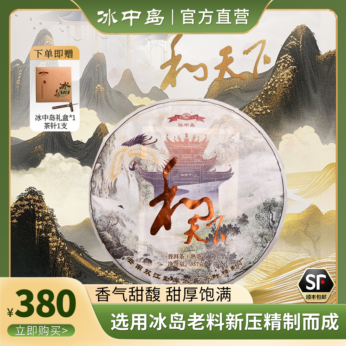 老料新压2021冰岛和天下普洱熟茶