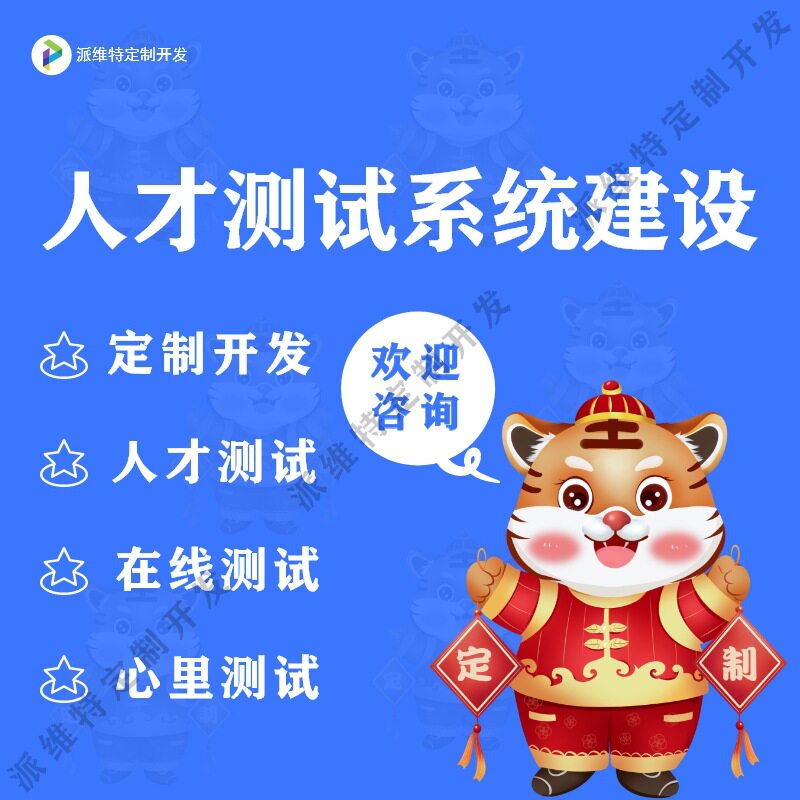 人才测试系统建设企业心理测评网站搭建评估管理开发公众号制作