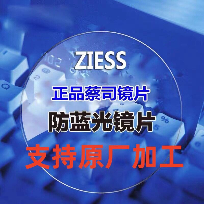 蔡司镜片新清锐钻立方A系列钻立方防蓝近视1.74支持原厂加工镜片