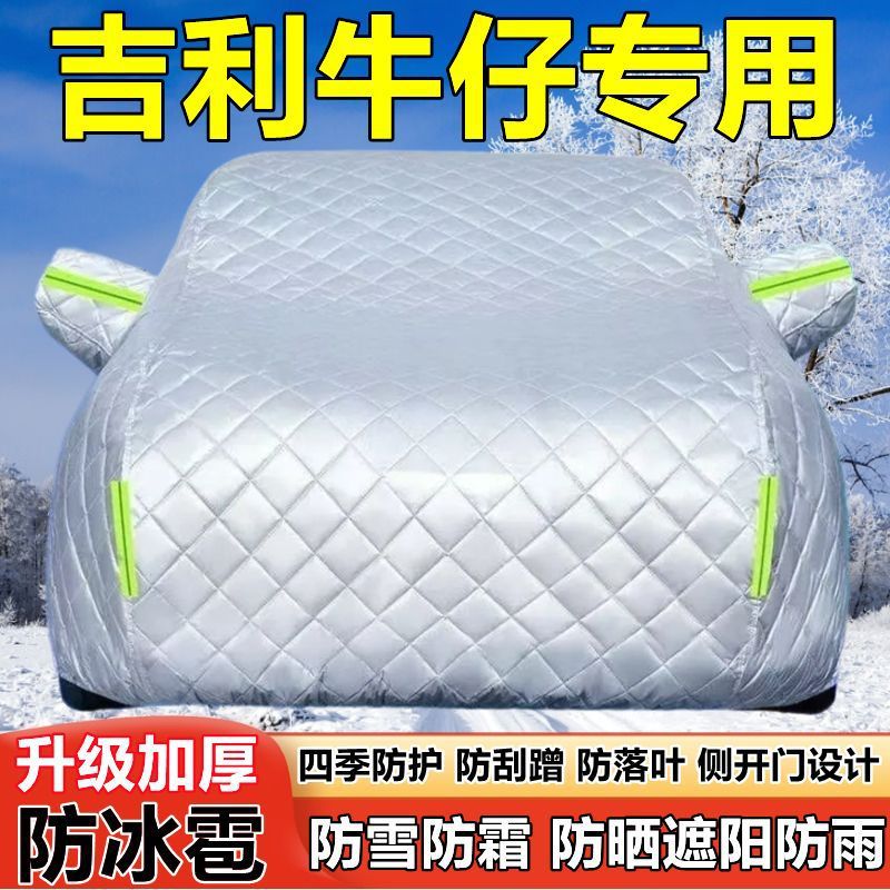 2025款吉利牛仔车衣车罩SUV防晒防雨加厚遮阳防雪防霜防冰雹车套