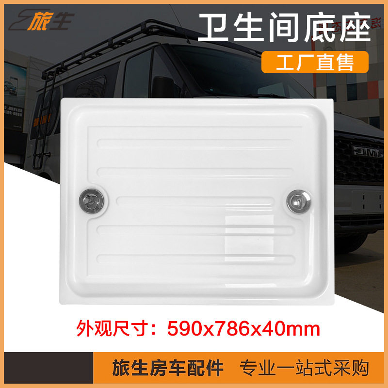 源头工厂房车卫生间底座 590x786轻质无味防水底托 房车配件